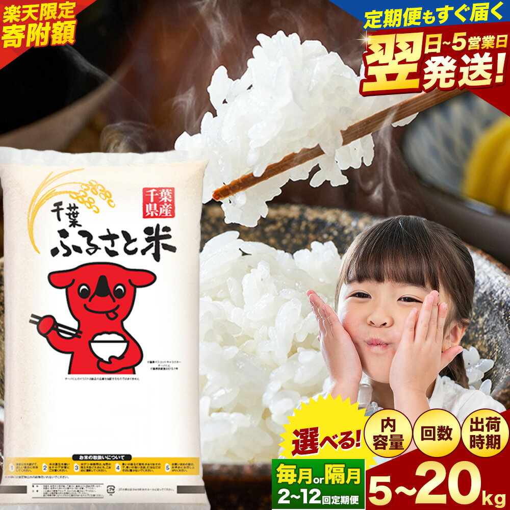 【ふるさと納税】【寄附額改定】 米 千葉ふるさと米 定期便 隔月 あり 選べる 内容量 5kg 10kg 20kg 《出荷時期をお選びください》 千葉県 勝浦市 米 白米 精米 生活応援 ブレンド米 国産 お米 おこめ 定期 2ヶ月 3ヶ月 6ヶ月 9ヶ月 12ヶ月