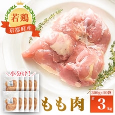 小分け!『京都府産若鶏 もも肉』300g×10袋 3kg