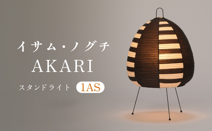 
                  イサム・ノグチ スタンドライト AKARI 1AS フロアライト テーブルライト 間接照明 岐阜市 / オゼキ [ANAC014]
                