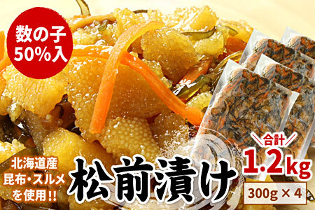[12月21日決済分まで年内配送]数の子松前漬け(折れ子)300g×4P(計1.2kg) A-07039