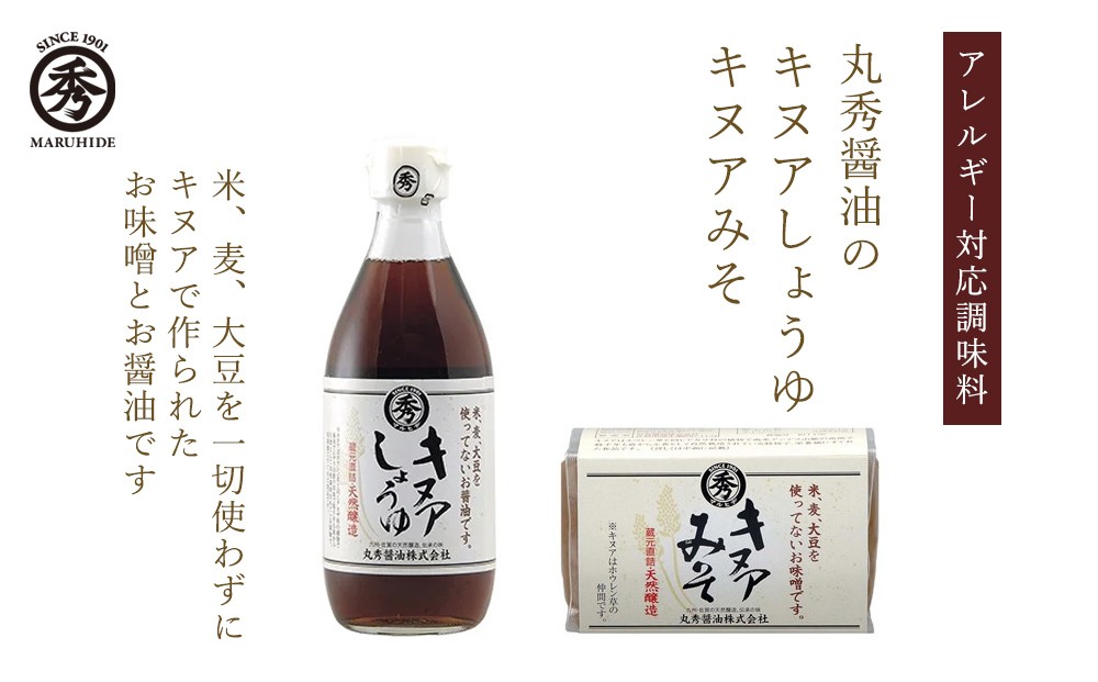 
            【セット】丸秀醤油 キヌアしょうゆとキヌアみそ
          