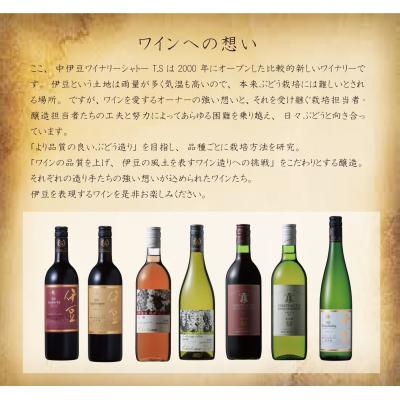 ふるさと納税 伊豆市 【中伊豆ワイナリー】伊豆ワイン紅白セット ワイン レッド ホワイト(各750ml) |  | 03