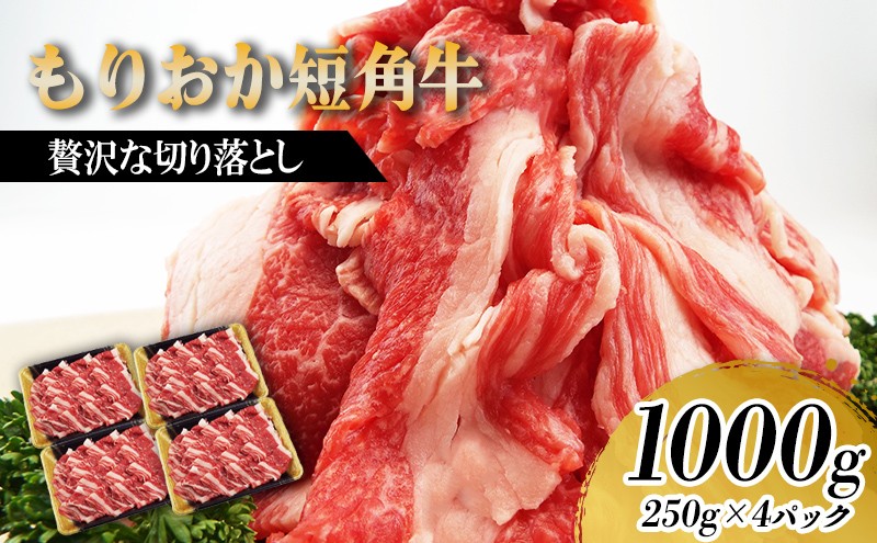 
                  【9/30まで受付延長!!】もりおか短角牛 切り落とし 1kg 250g×4p 冷凍 盛岡産 国産 希少 高級 贅沢 和牛 ブランド牛 短角牛 赤身 切落し 赤身切り落とし ビーフ 贈答 贈り物 贈答用 贅沢 お祝い 祝い 残暑 残暑見舞い ギフト プレゼント キャンプ 岩手県 盛岡市 赤身肉 カレー 肉じゃが 牛丼 肉炒め 牛肉 肉 小分け 焼肉 焼き肉 やきにく 盛岡 有限会社トゥレイス
                