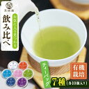 【ふるさと納税】【有機栽培茶】一煎茶 ティーバッグ 贅沢 7種 飲み比べ セット （各3g×10個入）【宝緑園】 [QAH031] 緑茶ティーバッグ ほうじ茶 ティーバック 飲み比べ 煎茶 お茶 茶葉 ティーパック オーガニック 有機栽培 ギフト 贈答 プレゼント エコファーマー