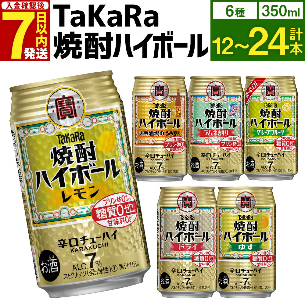 【ふるさと納税】6種飲み比べセット＜TaKaRa焼酎ハイボール レモン・ドライ・ラムネ・グレープフルーツ・ゆず・梅 350ml 12本 (6種×2本)／18本 (6種×3本)／24本 (6種×4本)＞入金確認後、7日以内に出荷 酒 缶チューハイ 7% 酎ハイ 辛口 宝酒造 宮崎県 高鍋町 送料無料