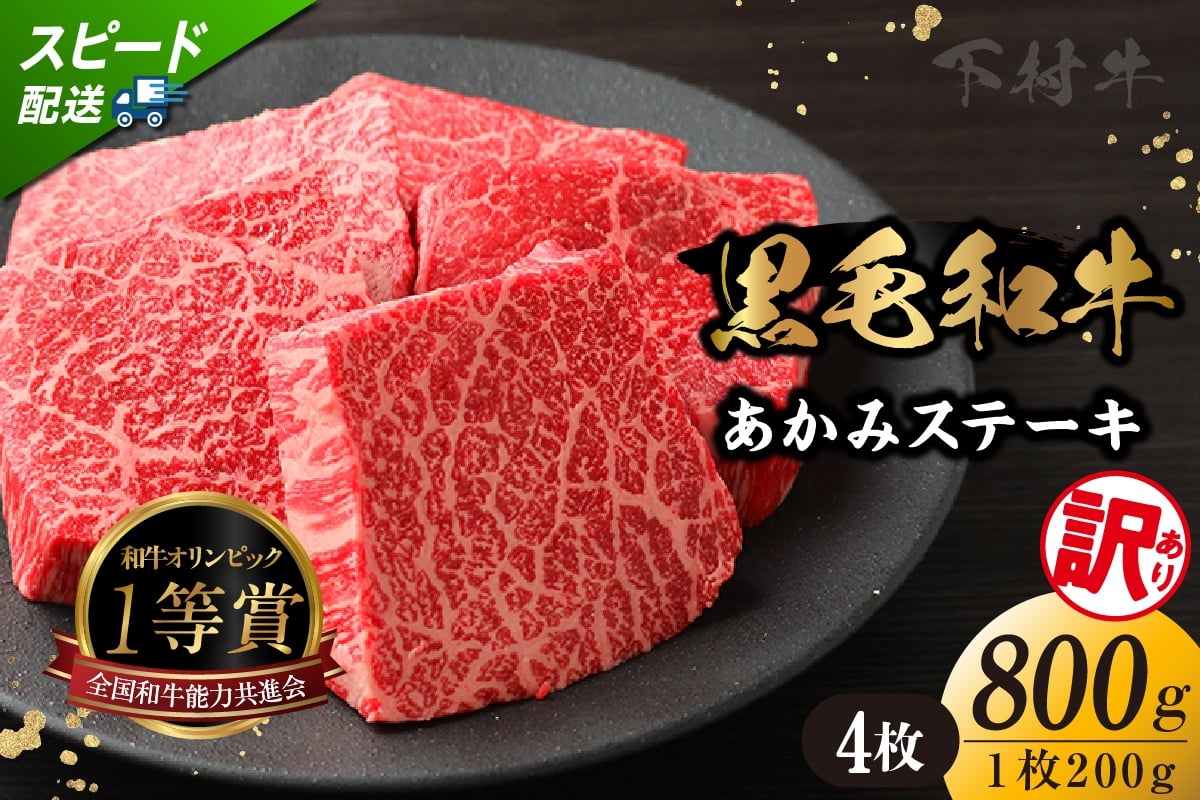 
            【訳アリ・不揃い】東浦町産「黒毛和牛」あかみステーキ 4枚（800g）│牛肉 牛 ステーキ 赤身 あかみ もも モモ かた カタ うで ウデ 訳あり わけあり 不揃い 下村牛 焼肉 バーベキュー 愛知県 東浦町 東浦
          