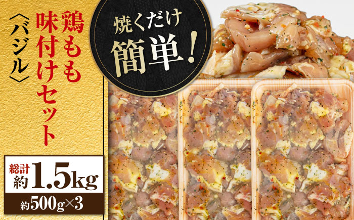 焼くだけ簡単! 鶏もも肉味付けセット【バジル】 約500g×3 総計1.5kg 鶏肉 もも モモ 焼くだけ 簡単 【(有)山重食肉】 [ATAP035]