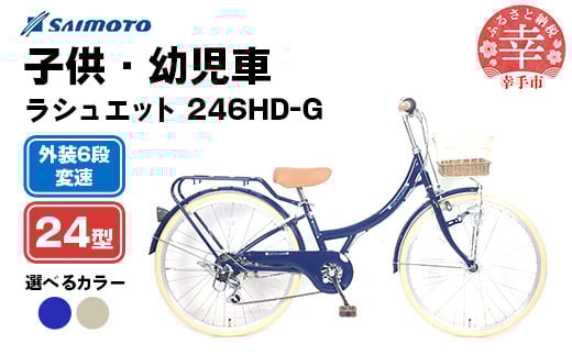 
            【サイモト自転車】ラシュエット 246 ジュニアシティ 24型 6段変速 - 6段ギア 24インチ ジュニア 子供 KIDS 選べるカラー 2色 ホワイトベージュ インディゴブルー 埼玉県 幸手市【完全組立】
          
