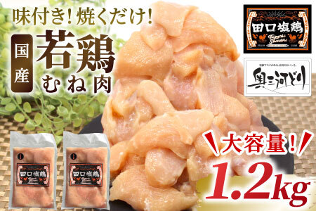 奥三河どり使用！ 田口塩鶏 味付け むね肉 1.2kg 塩ダレ ムネ肉 味付け肉 鶏肉 鶏 肉 キャンプ バーベキュー 味付け肉 大容量 手軽 焼くだけ 地鶏 焼肉 焼き鳥 -178