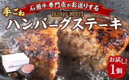 沖縄県産和牛【KINJO BEEF】手ごねハンバーグステーキ（200g×1P）