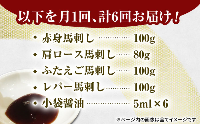 【6回定期便】馬刺しバラエティセット4種 約380g（赤身 約100g×1pc・肩ロース 約80g×1pc・ふたえご 約100g×1pc・レバー 約100g×1pc）【吉里精肉】 [ZEW043]