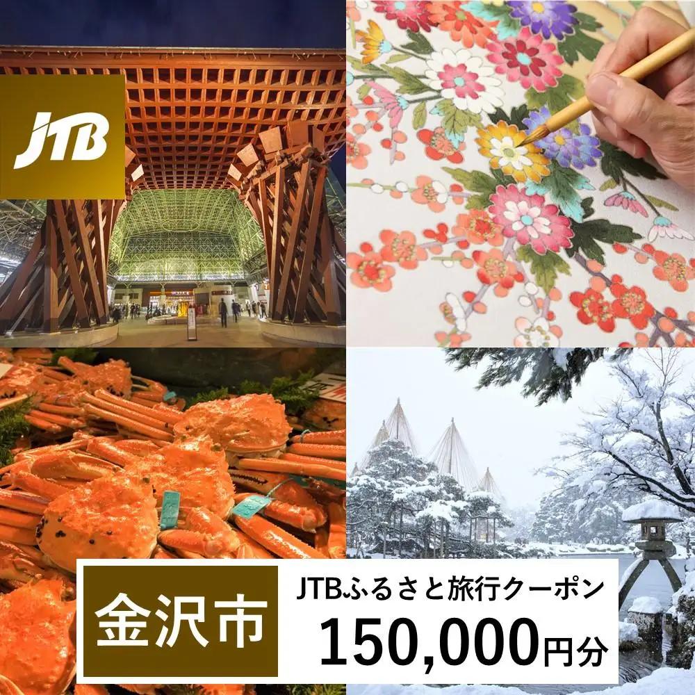 宿泊券【金沢市】JTBふるさと旅行クーポン（150,000円分）Eメール 石川