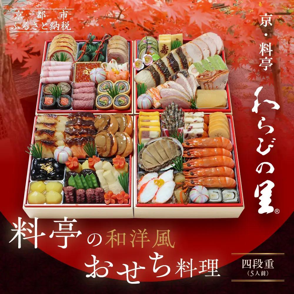 【京・料亭 わらびの里】料亭の和洋風おせち料理 四段重 5人前 37A｜京都 老舗料亭 和洋風おせち 人気