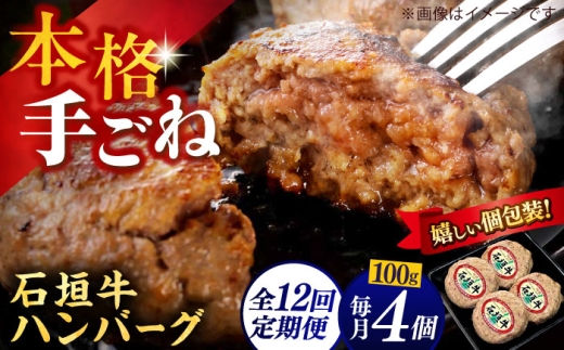 石垣牛100% ハンバーグ 400g (100g×4個) 【全12回定期便】 個包装 沖縄県産 お肉屋本店 [BCAZ023] | 石垣牛 ハンバーグ はんばーぐ 国産 牛 ハンバーグ はんばーぐ 石垣牛ハンバーグ 冷凍 ギフト お取り寄せ はんばーぐ ハンバーグ 石垣牛ハンバーグ 沖縄県 九州 沖縄市 沖縄産 父の日
