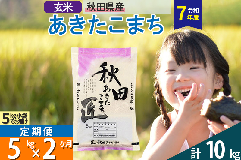 【玄米】＜令和7年産＞《定期便2ヶ月》秋田県産 あきたこまち 5kg (5kg×1袋)×2回  [サンファーム西木]