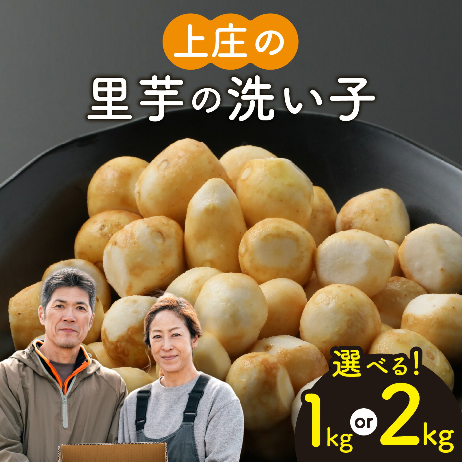 【ふるさと納税】【先行予約】【選べる容量】皮むきいらず、煮っ転がしに最適！上庄の里芋の洗い子【冷凍】 1kg or 2kg 【10月中旬より順次発送】 |ねっとりホクホク もっちり 小分け 使いやすさ 冷凍 芋 イモ サトイモ 里芋 野菜 和食 便利 皮なし 送料無料