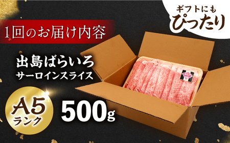 【6回定期便】【すき焼き】A5長崎和牛出島ばらいろサーロインスライス毎月500g 長与町/岩永ホルモン[EAX176]