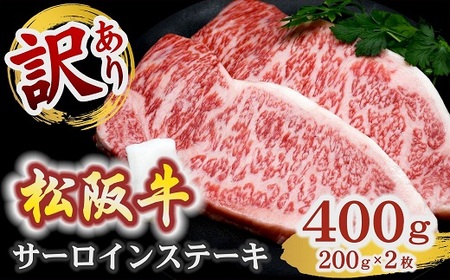 訳あり松阪牛サーロインステーキ400g 【2026年6月より順次発送】牛肉 ステーキ