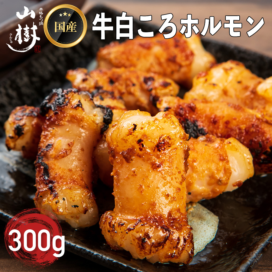 山樹の国産牛白ころホルモン焼き（丸腸）味付　300g[047R19]_イメージ2