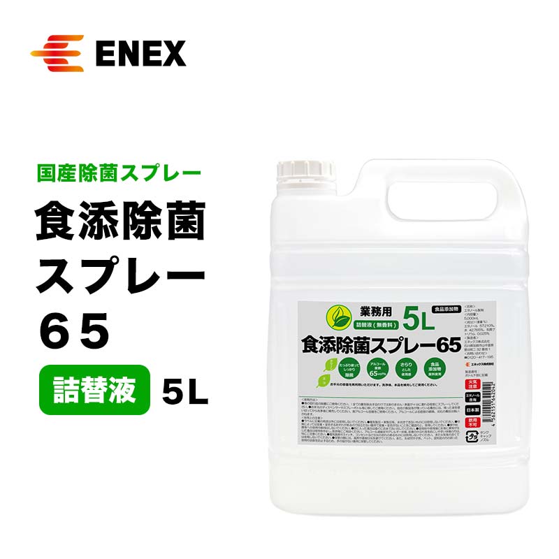 【ふるさと納税】レビューキャンペーン 食添除菌スプレー65 詰替液 5L 無香料 国産 除菌スプレー 詰替え 5000ml 食添除菌 エタノール製剤 食品添加物 日用品 台所用品 キッチン用品 能登半島地震復興支援 F6P-1099