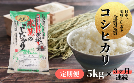 【 定期便3ヶ月連続 】 令和7年産 里山新見のめぐみ コシヒカリ 5kg
