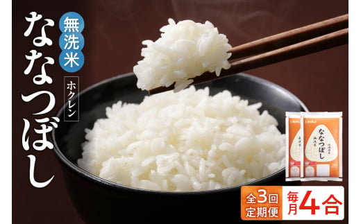 （無洗米4合）ホクレンななつぼし【定期便3回】_Y010-0645