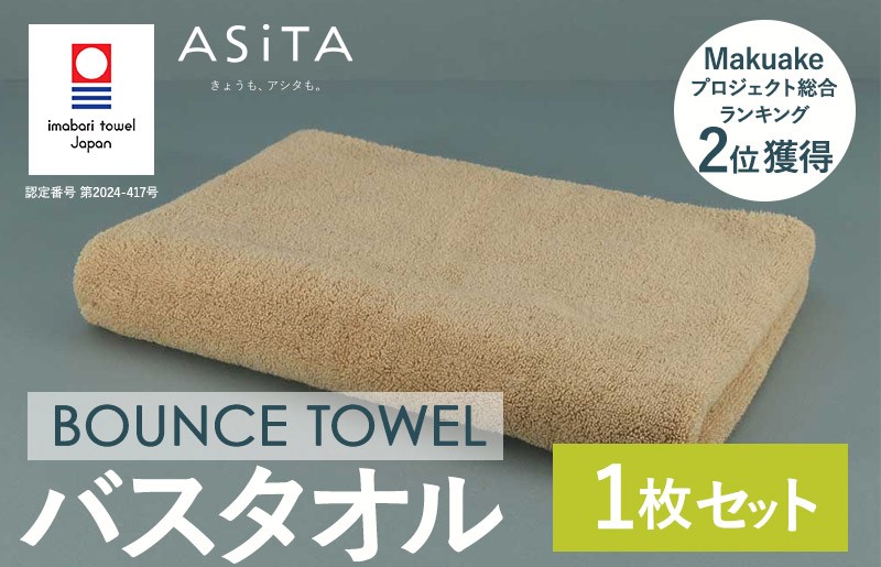 
            （今治タオルブランド認定品）ASiTA BOUNCE シリーズ バスタオル１枚（ベージュ）【I003620BT1BE】	
          