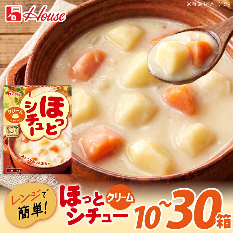 【ふるさと納税】 レトルト 選べる 内容量 ハウス ほっとシチュー クリーム [翔栄通商 愛知県 江南市 ko23btu570002] レトルト食品 シチュー ハウス食品 レンジ 湯煎 ストック 簡単 時短 大容量 常温保存 セット ランチ お手軽