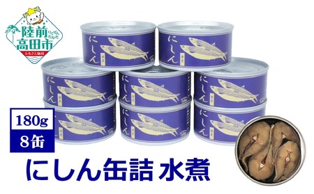 缶詰 にしん水煮 180g×8個セット 無添加 無着色 防災 長期保存 非常食 缶詰