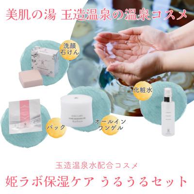 ふるさと納税 松江市 姫ラボ保湿スキンケア「うるうるセット」