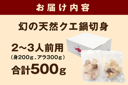 幻の天然クエ鍋2~3人前用切身合計500g (身200g、アラ300g)〈10月~3月のお届け〉 【005_0143】