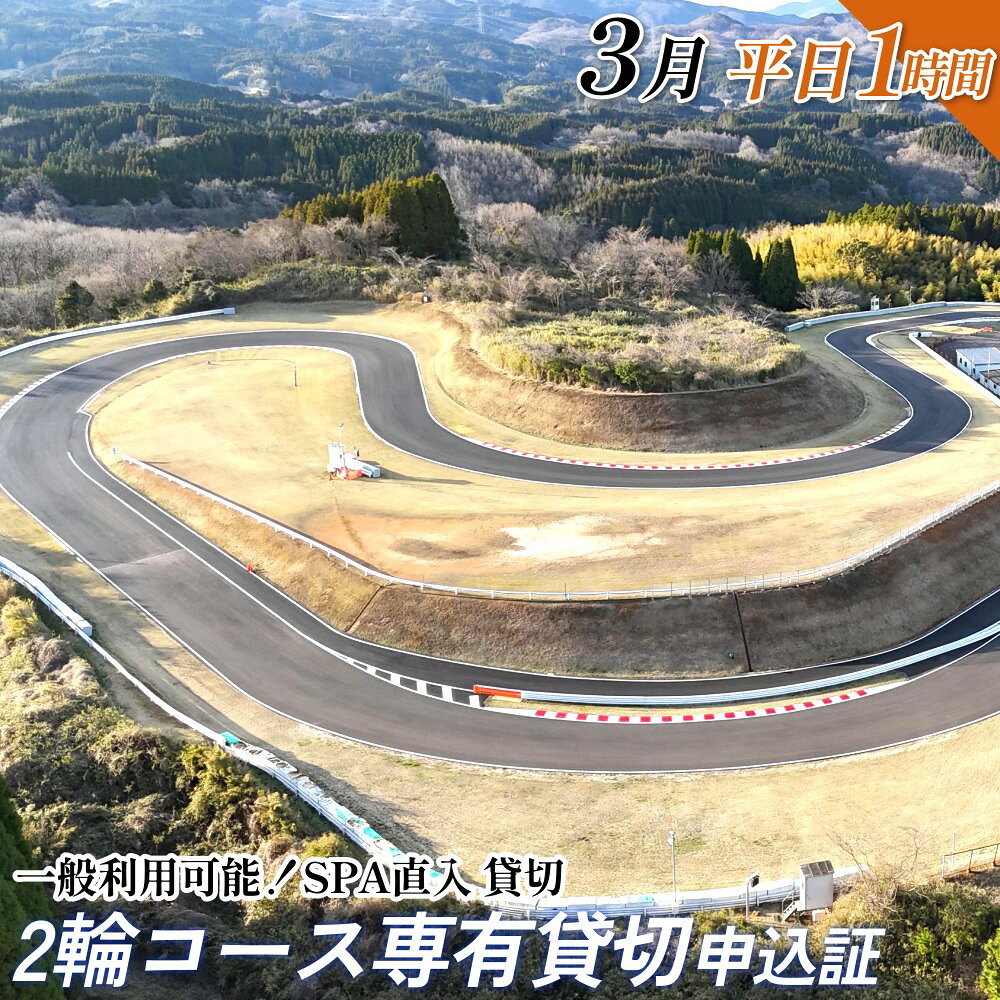 【ふるさと納税】【SPA直入 貸切】 2輪 平日 1時間 （3月） コース専有貸切 申込証 【一般利用可能】