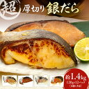 【ふるさと納税】 超厚切り 銀だら 約1.4kg 4種 食べ比べ 冷凍 12パック セット 切身 たら 食品 魚介 魚 おかず 詰め合わせ 味噌漬け 醤油漬け 麹粕漬け 麹味噌漬け 味付き お取り寄せ 焼き魚 銀鱈 お弁当に おつまみに 北海道ふるさと納税 北海道 札幌市