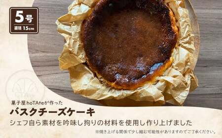 バスクチーズケーキ 5号 直径 約15cm| チーズケーキ クリームチーズ 焼き菓子 冷凍 ケーキ スイーツ 誕生日 ホールケーキ お菓子 お土産 ギフト おもてなし お取り寄せ お取り寄せグルメ h