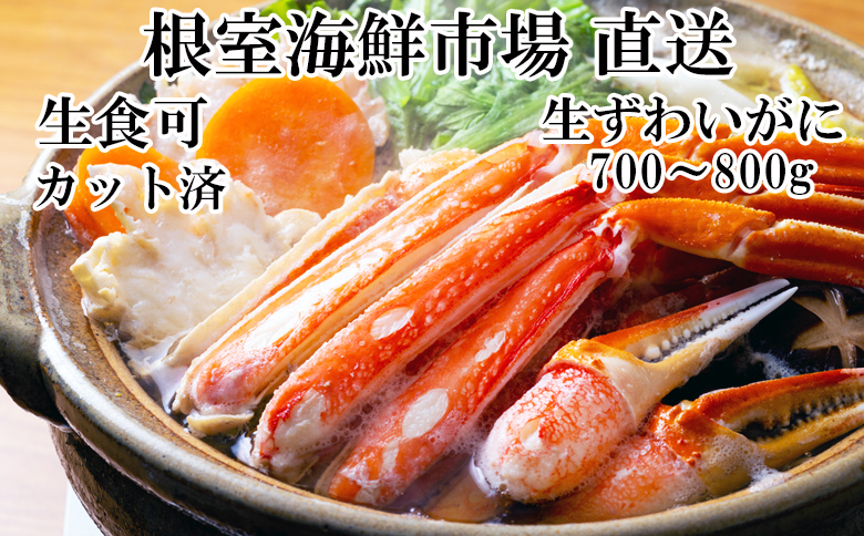 生食可！カット済み生ずわいがに700～800g×1P ＜12月8日決済分まで年内配送＞ A-11225