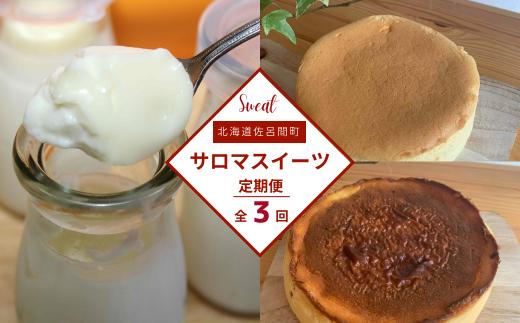 3種のスイーツ定期便（チーズスフレ・白いプリン・バスク風チーズケーキ） 【 ふるさと納税 人気 おすすめ ランキング 菓子 ケーキ チーズスフレ プリン バスク風 チーズケーキ 甘い 美味しい 定期便 北海道 佐呂間町 送料無料 】 SRMJ050