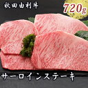 【ふるさと納税】秋田由利牛 サーロインステーキ 180g×4枚（和牛 牛肉）　【牛肉 サーロイン お肉 サーロインステーキ ステーキ】