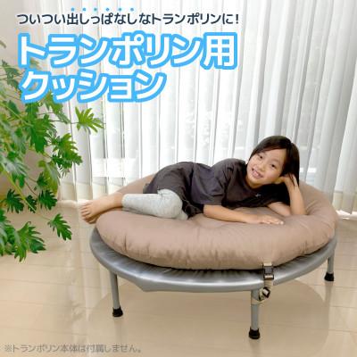 ふるさと納税 蒲郡市 トランポリン専用クッション_ココアベージュ_【G0378】