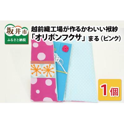 ふるさと納税 坂井市 越前織工場がつくるかわいい袱紗 「オリボンフクサ」　まる(ピンク)　 [A-3301]