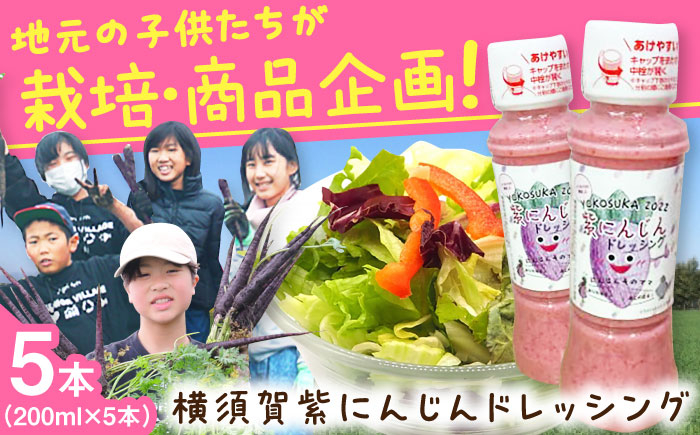 
                  横須賀紫にんじんドレッシング 200ml×5本セット【グローカルデザインスクール 株式会社横須賀ジュニアビレッジ】 [AKCP001]
                