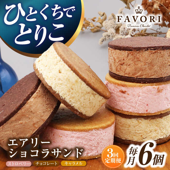 【ふるさと納税】【3回定期便】エアリーショコラサンド 毎月6個（チョコレート/ストロベリー/キャラメル各2個）長与町/CAKE SHOP FAVORI[EBV046] 定期便 ていきびん クッキーサンド チョコレート ストロベリー キャラメル 焼き菓子 お菓子 詰め合わせ 個包装 冷蔵 送料無料