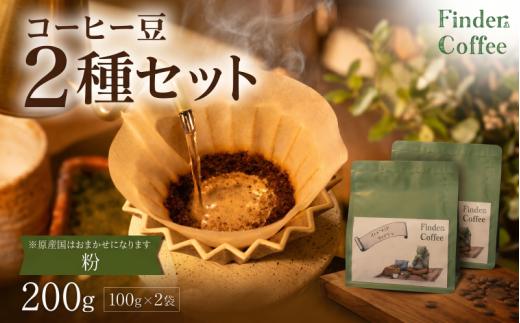 自家焙煎珈琲豆 200g（100g×2種）粉 選べる 中深煎り 中浅煎り コーヒー 珈琲 手軽 自家焙煎 Finder Coffee 新潟県 新潟 新発田市 新発田 finder008_2_01
