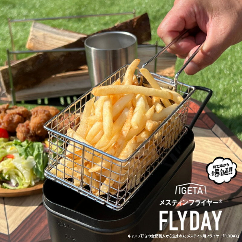 【ふるさと納税】＼2023年度グッドデザイン賞／ メスティンフライヤー「FLYDAY」 【 1.5合 フライヤー キャンプ ソロキャンプ デュオキャンプ アウトドア ポテト 揚げ物 キャンプ飯 調理器具 バーベキュー 卓上 送料無料 】