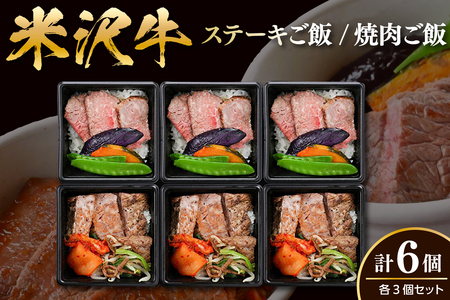 米沢牛 ステーキご飯 焼肉ご飯 各3個 計6個 冷凍 レンジ調理 温めるだけ