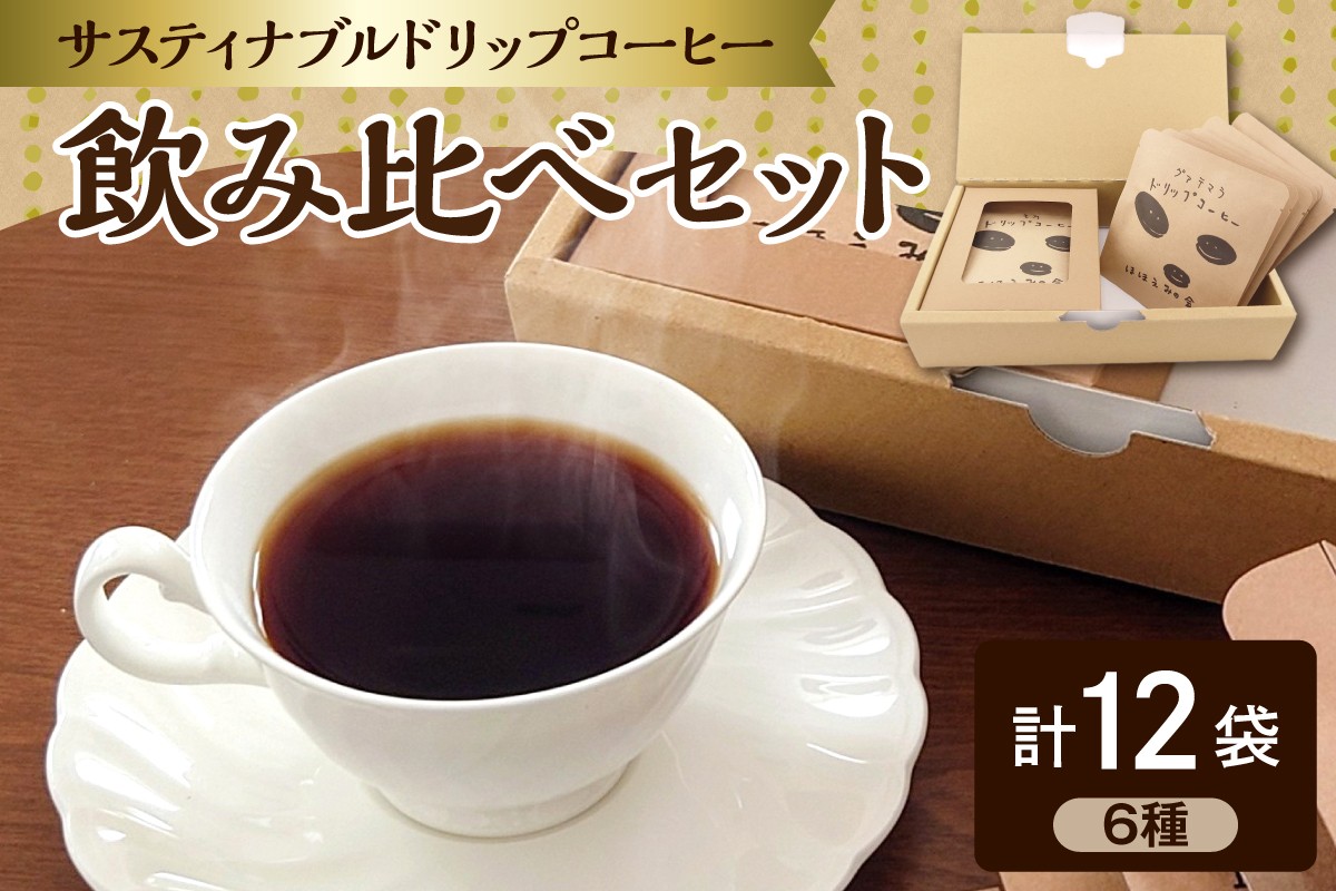 
                  ドリップコーヒー　アソート サスティナブルコーヒー 10g 6種 12袋 飲み比べ セット 個包装 詰合せ 【 ドリップバッグ コーヒードリップ コーヒー 珈琲 詰め合わせ 自家焙煎 自家熟成 青森 五所川原市 】 グアテマラ 東ティモール モカ コロンビア ブラジル キリマンジャロ
                