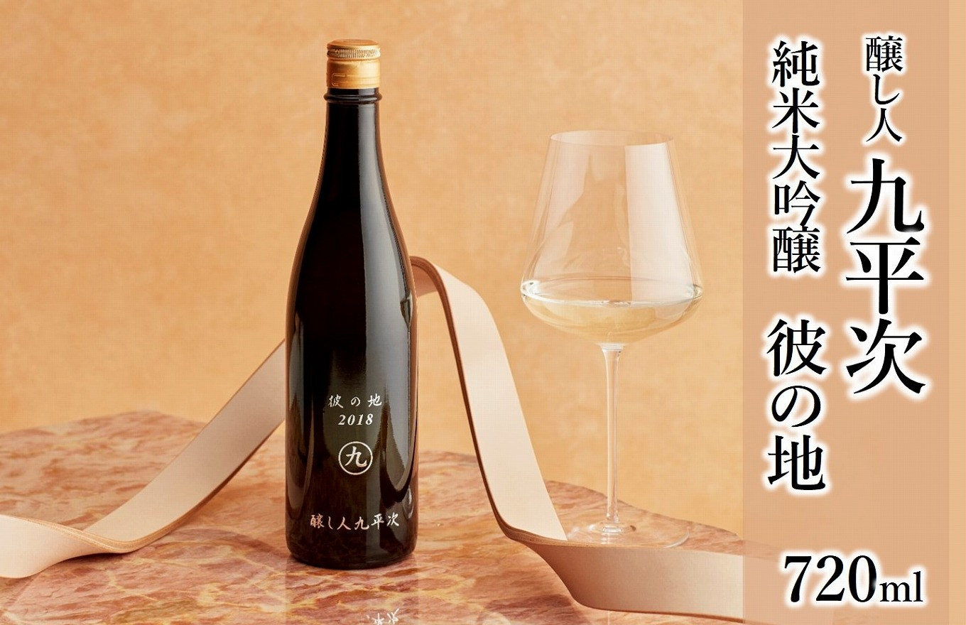 
                  醸し人九平次 純米大吟醸「彼の地」720ml～西脇市産山田錦使用日本酒～　18.5-1
                