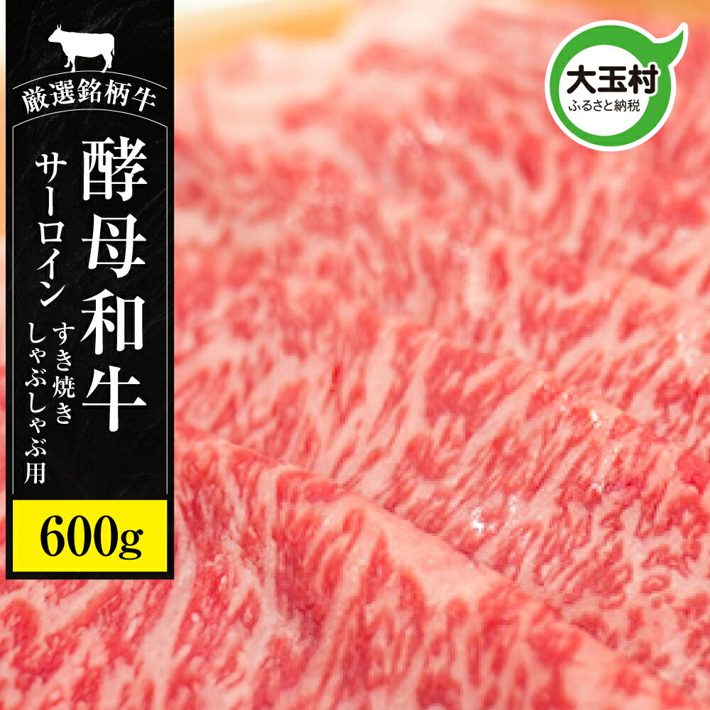 【ふるさと納税】寄付額改定 牛肉 サーロイン すき焼き しゃぶしゃぶ 肉 あだたら酵母和牛 600g【02114】 ｜ 黒毛和牛 冷凍すきやき 国産 切り落とし ｜
