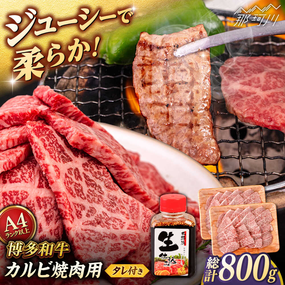 【ふるさと納税】博多和牛 カルビ 焼肉用 800g (400g×2p) 焼肉のタレ付 ＜ヒサダヤフーズ＞那珂川市 | 黒毛和牛 牛肉 焼き肉用[GFY011] 30000 30000円 3万円 以下