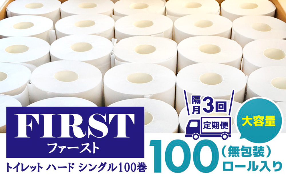 【隔月3回】トイレットペーパー シングル 大容量 100巻 ファースト ハード【トイレットペーパー シングル エコ SDGs FIRST 日用品 消耗品 備蓄品 業務用 大容量 無包装 ロングタイプ 肌触り】F3-J083311