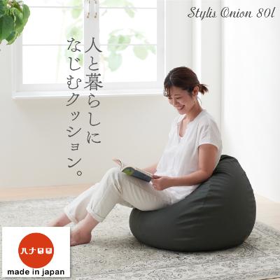 ふるさと納税 岡崎市 【ハナロロ】 ビーズクッション　スタイリスオニオン80リットル (チャコールグレー)